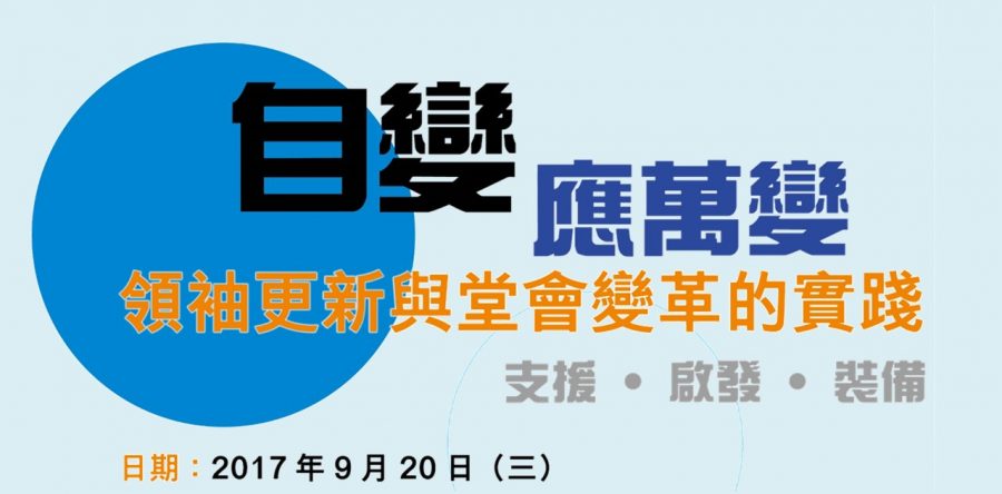 活動焦點:教牧領導力發展曰2017