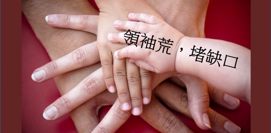 《證主心》229期：領袖荒，堵缺口