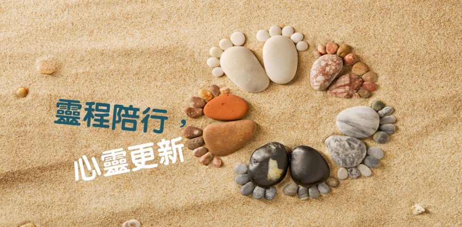 《證主心》230期：靈程陪行  心靈更新