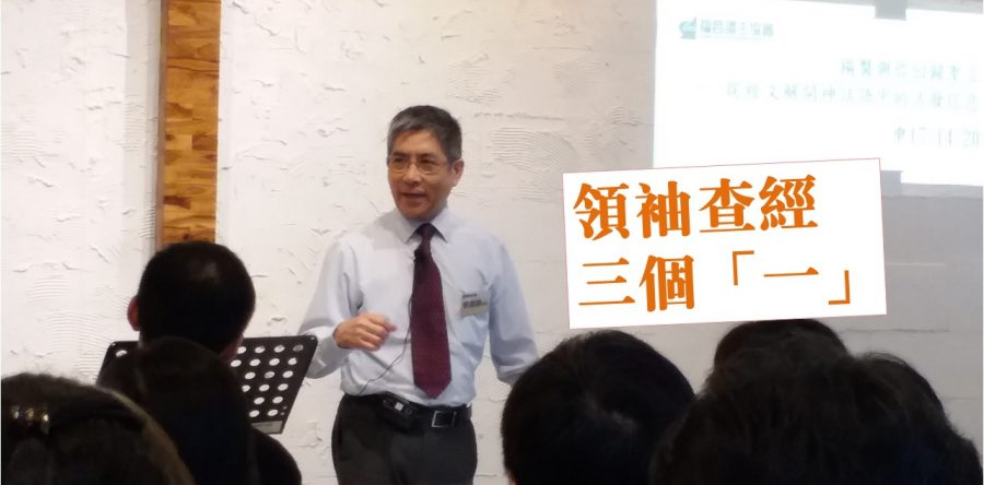 領袖查經  三個「一」