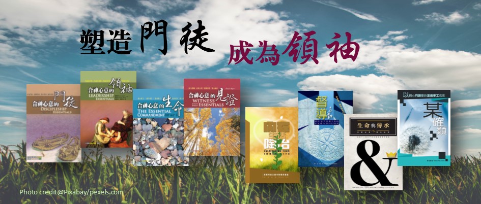 塑造門徒,成為領袖