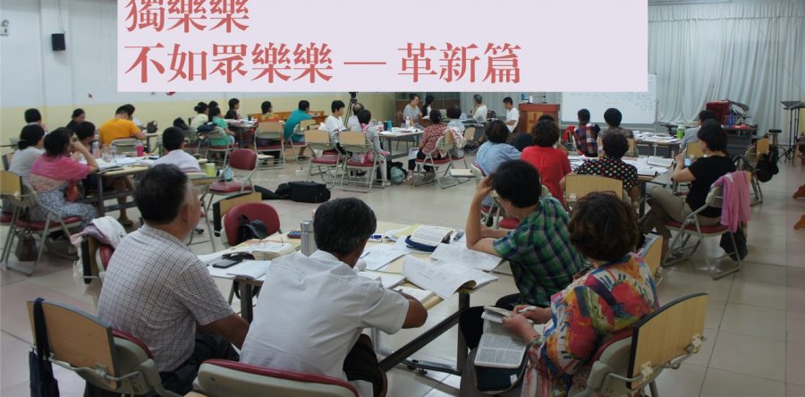 獨樂樂  不如眾樂樂 — 革新篇