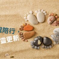 《證主心》230期：靈程陪行  心靈更新