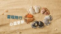 《證主心》230期：靈程陪行  心靈更新
