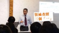 領袖查經  三個「一」
