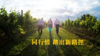 同行情 踏出新路徑