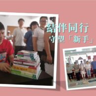 結伴同行  守望「新手」傳道人