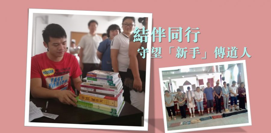 結伴同行  守望「新手」傳道人