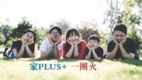 家PLUS+ 一團火