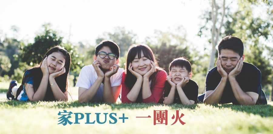 家PLUS+ 一團火