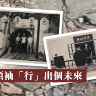 為領袖「行」出個未來