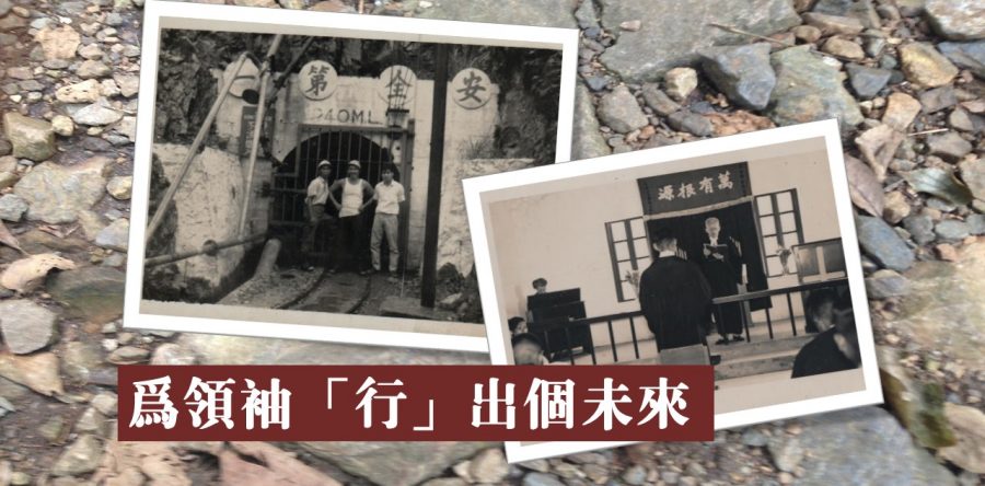 為領袖「行」出個未來