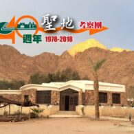 「40」年同遊聖地 體驗神國廣闊深