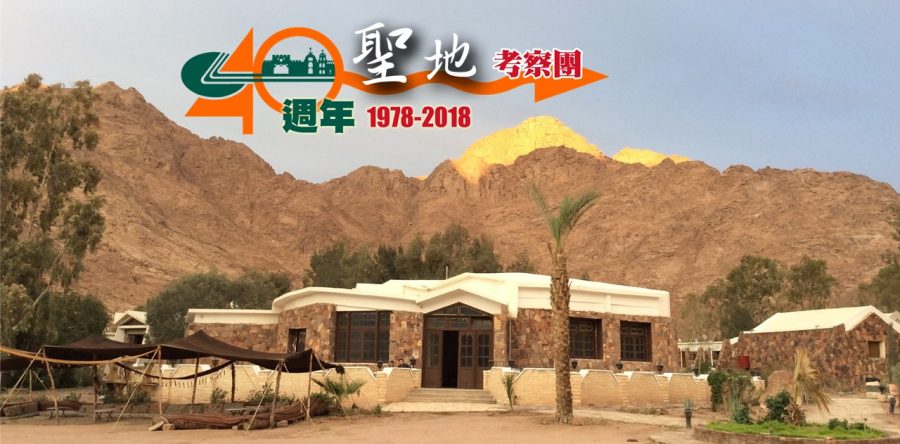 「40」年同遊聖地 體驗神國廣闊深