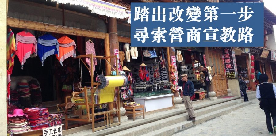 踏出改變第一步 尋索營商宣教路