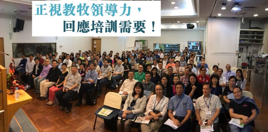 正視教牧領導力，回應培訓需要！