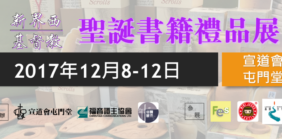 新界西基督教聖誕書籍禮品展