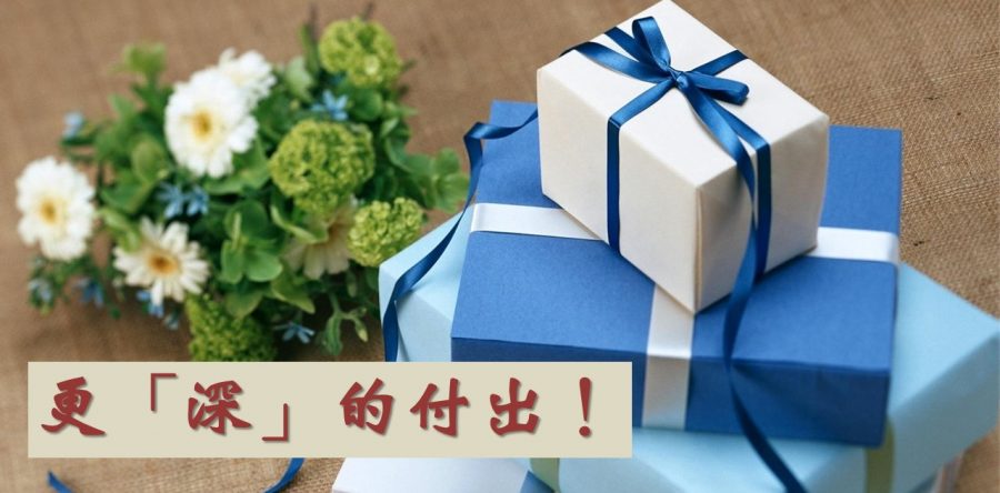 《證主心》232期：更「深」的付出！
