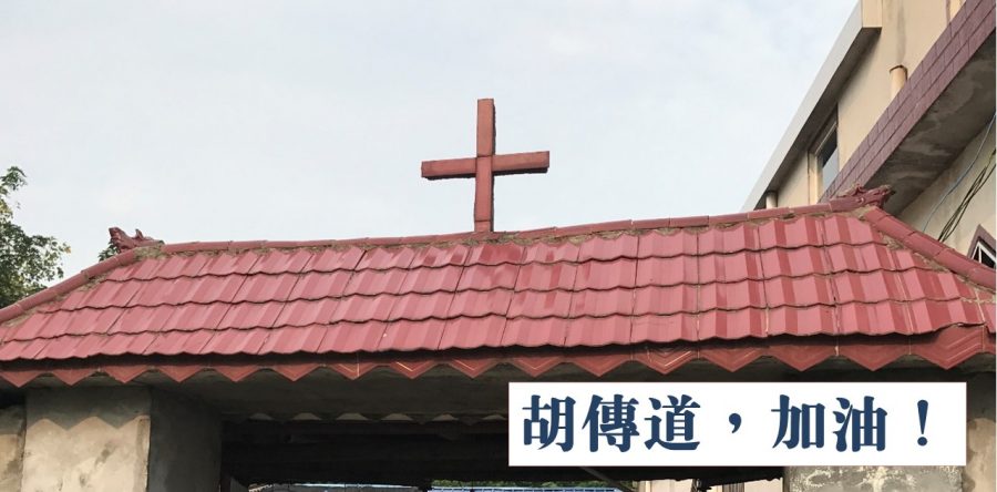 胡傳道，加油！ 湖南長沙探訪之旅