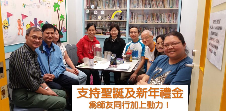 支持聖誕及新年禮金  為師友同行加上動力！