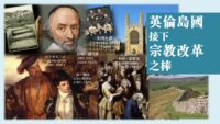 英倫島國接下宗教改革之棒