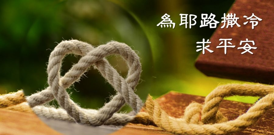 《證主心》234期：為耶路撒冷求平安