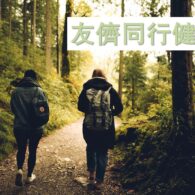 《證主心》233期：友儕同行健步行