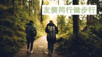 《證主心》233期：友儕同行健步行