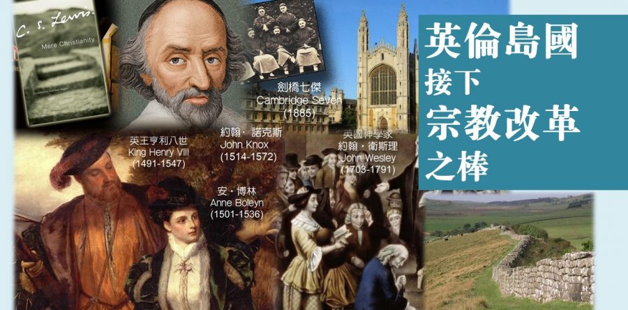 英倫島國接下宗教改革之棒