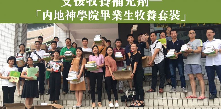 支援牧養補充劑— 「內地神學院畢業生牧養套裝」