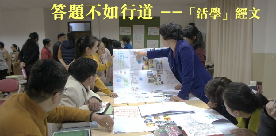 答題不如行道— 「活學」經文