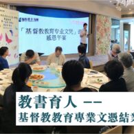 教書育人— 基督教教育專業文憑結業感恩會