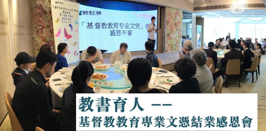 教書育人—  基督教教育專業文憑結業感恩會