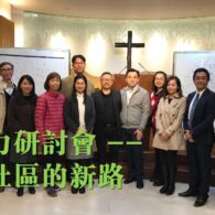 領導力研討會— 進入社區的新路