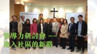 領導力研討會— 進入社區的新路
