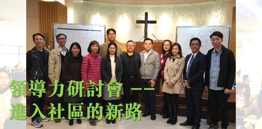 領導力研討會— 進入社區的新路