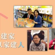 以愛建家 以家建人(家庭事工35周年 1983-2018)