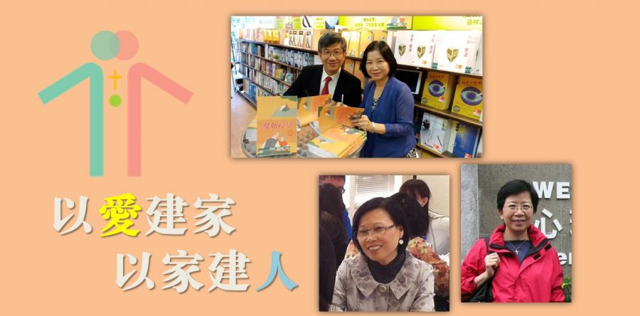 以愛建家 以家建人(家庭事工35周年 1983-2018)