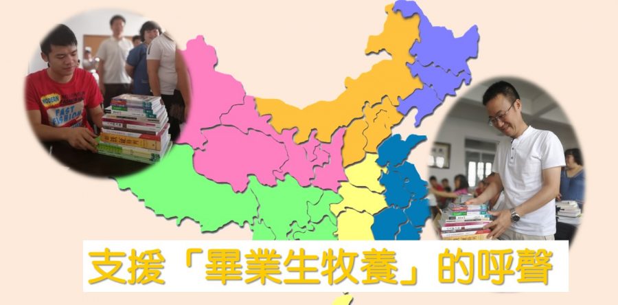 支援「畢業生牧養」的呼聲