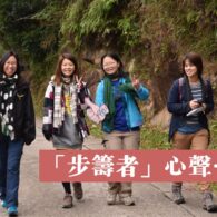 「步籌者」心聲……