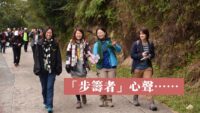 「步籌者」心聲……