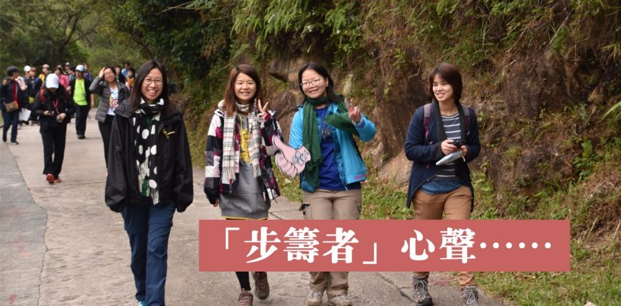 「步籌者」心聲……