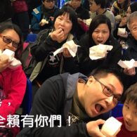 這一步，全賴有你們！