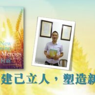 建己立人，塑造新一代