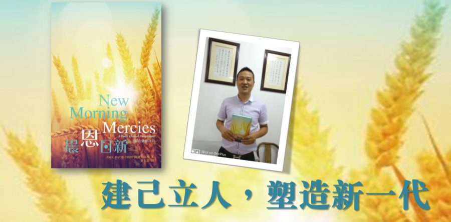 建己立人，塑造新一代