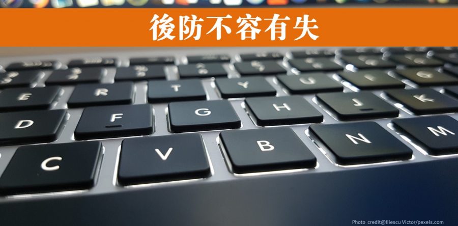 後防不容有失