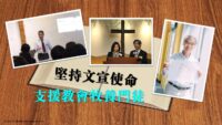 堅持文宣使命    支援教會牧養門徒