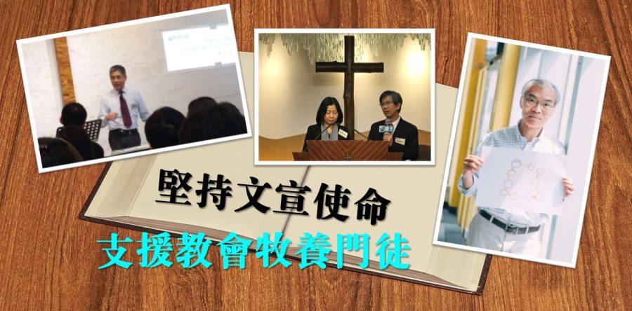 堅持文宣使命    支援教會牧養門徒