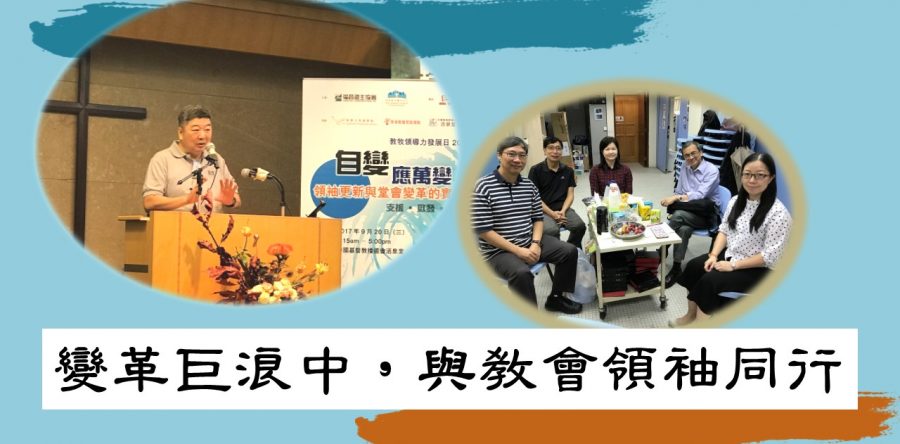 變革巨浪中，與教會領袖同行
