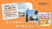 證主考察事工  與您精彩度40